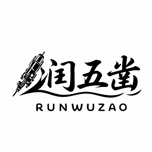 基于当前logo修改，只修改下方英文RUNWUZAO，将硬朗的无衬线字体改为柔和圆润的软字体，笔画转角做圆角处理，整体风格更柔和不生硬，颜色保持纯黑色，位置仍在中文下方居中，保持原有布局不变，中文和左侧凿岩机图形不做更改