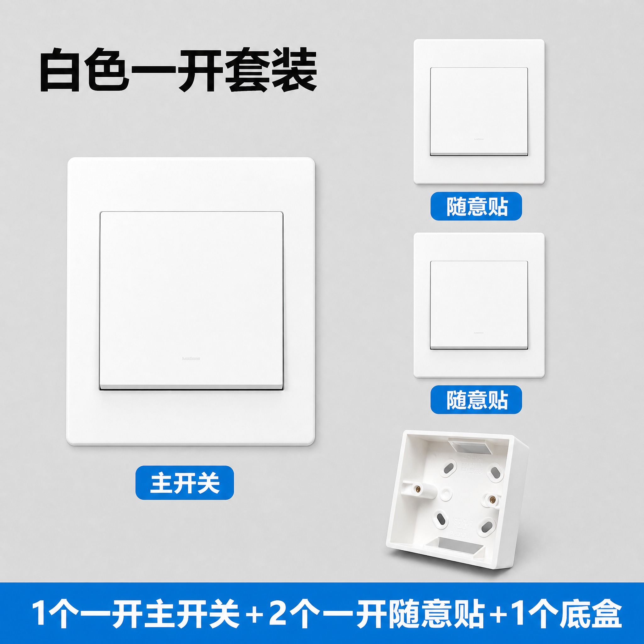 制作一张800×800的白色一开开关套装SKU图，浅灰色干净背… - 图片创意预览
