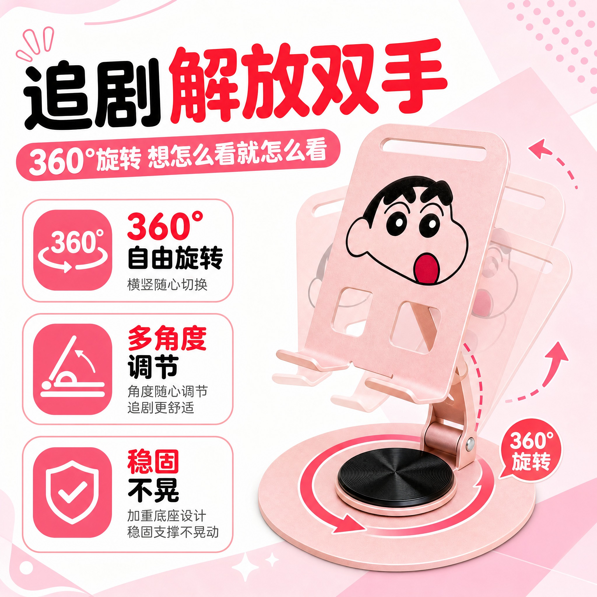 [主图-2] 蜡笔小新粉色旋转手机支架 核心价值卖点图 360… - 图片创意预览