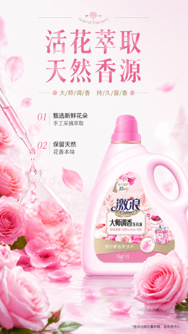 [第3屏] 激浪大师调香洗衣液核心卖点页，活花萃取技术展示。本屏使用【图1】作为产品展示。
[氛围/风格] 自然清新花艺风，干净通透质感，浪漫治愈氛围。
[元素布局] 产品瓶身放在画面右侧，占比约50预览效果