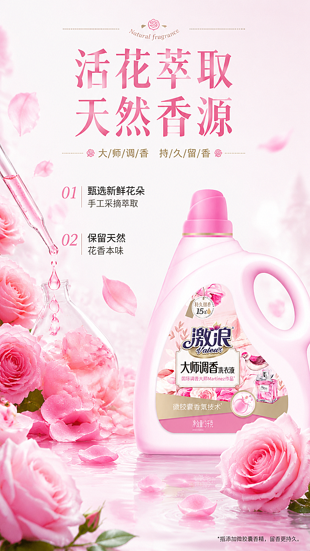 [第3屏] 激浪大师调香洗衣液核心卖点页，活花萃取技术展示。本屏使用【图1】作为产品展示。
[氛围/风格] 自然清新花艺风，干净通透质感，浪漫治愈氛围。
[元素布局] 产品瓶身放在画面右侧，占比约50%；左侧用大区域展示新鲜玫瑰花萃取示意图，花瓣铺满左侧区域，搭配萃取滴管元素；产品外观结构颜色与原图一致。
[光影质感] 左侧柔光打在花瓣上，突出自然纹理，右侧产品光影均匀清晰，整体明亮通透。
[配色色系] 全局底色 #F8F0F3，主色玫瑰粉，辅助色浅绿、米白。
[视角构图] 左右分栏构图，左侧技术展示，右侧产品展示，阅读动线从左到右。
[文字版式] 顶部主标题「活花萃取 天然香源」；左侧分点说明：「甄选新鲜花朵 手工采摘萃取」「保留天然花香本味」，文字排版错落，不遮挡产品主体。
[比例分辨率] 9:16 竖版比例，4K分辨率，文字清晰可辨，高清画质。
[负向提示词] 产品变形，颜色偏差，文字错乱，花瓣模糊，构图拥挤