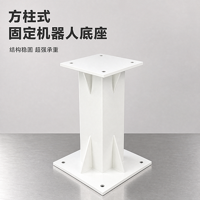 [主图-1] 方形立柱固定机器人底座首图，突出整体方柱结构和稳固承重特性。[氛围风格] 简洁硬核工业风，专业干净质感。[画质] 商业摄影质感，光线明快通透，产品清晰真实，画面干净高级。[元素] 白色方形立柱机器人底座放置在浅灰色金属工作台上，前景单个产品居中饱满，主体占比约70%，画面满屏无边框。更换干净背景，移除背景中其他底座和工厂杂乱环境，保持底座外观（物理结构、材质质感、颜色）与输入产品图绝对一致，保留上下方形法兰、四角三角加强筋支撑、周边多点位安装孔结构，整体白色喷塑质感，杜绝任何变形和色差，精细化处理表面。[光影] 正面高位柔光为主，侧面勾勒方柱轮廓高光，浅灰色背景漫反射辅光，整体明暗层次自然，突出立式方柱立体感和喷塑质感。[配色] 主色调为纯净白色喷塑质感，背景干净浅灰色，文字深灰色。[视角构图] 低角度平视构图，产品为绝对视觉中心，景深适中，轮廓完整不裁切。[文字版式] 左上角负空间左对齐留安全边距，主文案大字粗体写“{方柱式} 固定机器人底座”，深灰色粗体无衬线，下方辅助文案小字写“结构稳固 超强承重”，保持文字和背景清晰对比，不遮挡产品主体。[比例分辨率] 1:1比例，2K分辨率，文字清晰锐利，画面超高清。[负向提示词] 变形，水印，文字错乱，产品图模糊，背景杂乱，灰尘污渍，锈斑，廉价感。