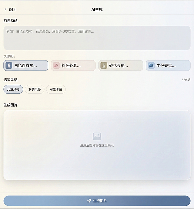 美化这个AI商品生成页面，优化界面设计，提升视觉高级感，整体设计简约现代，配色干净清爽，层次分明，界面优雅精致
