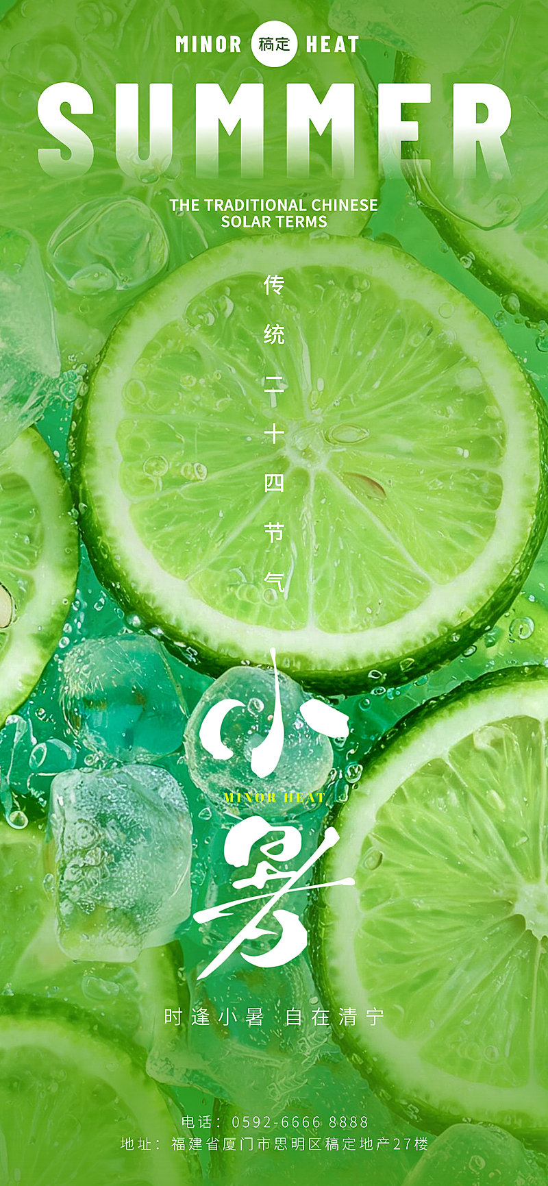 小暑节气祝福自然现代青柠通用手机全屏竖版海报