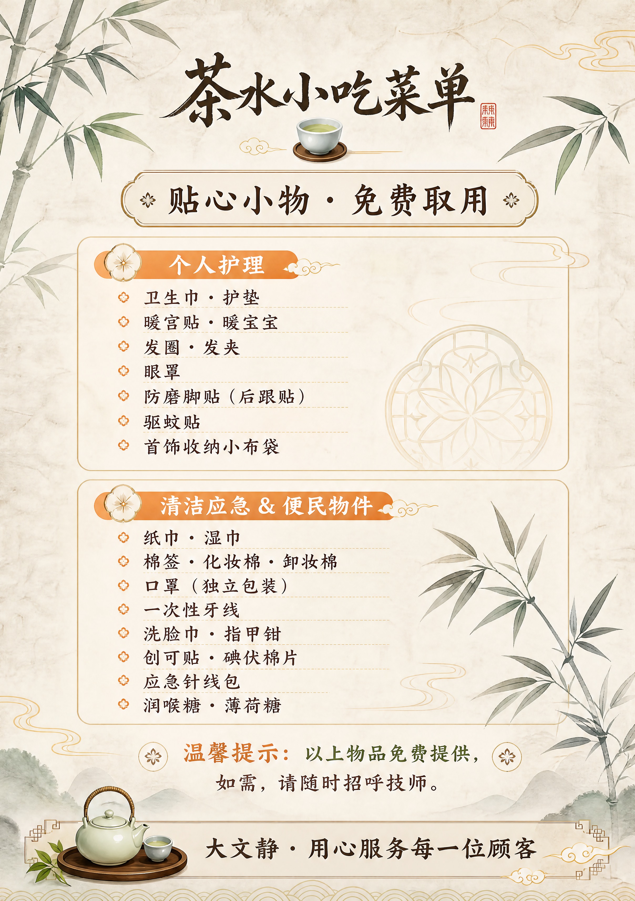 重新设计一张竖版贴心小物菜单反面，新中式国风风格：浅米色宣纸质… - 图片创意预览