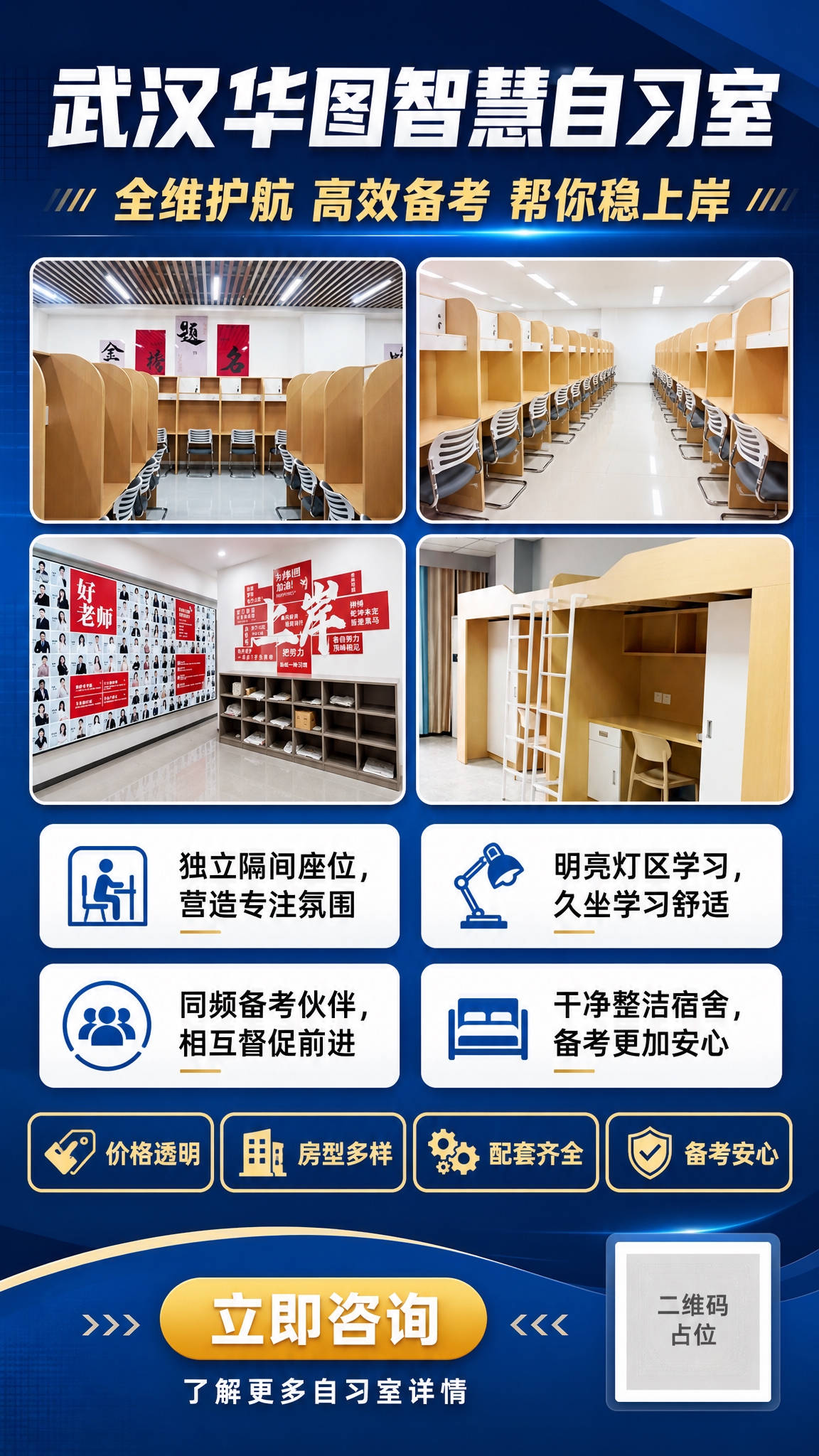 一张武汉华图智慧自习室招生宣传海报，竖版9:16，深蓝专业商务… - 图片创意预览