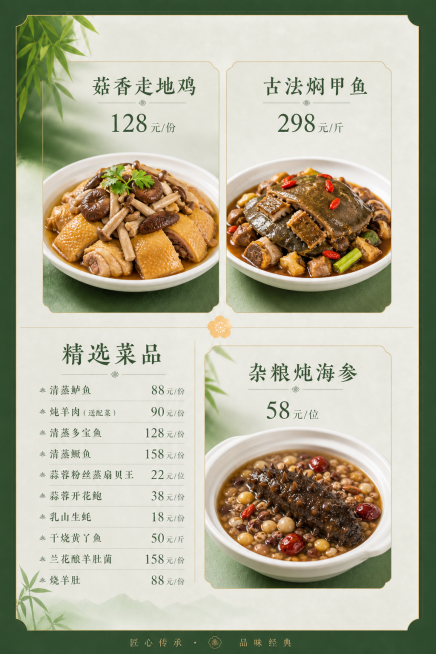 还是这种风格和模板，上面是菇香走地鸡 128元/份和古法焖甲鱼 298元/斤和图片，下面左边是清蒸鲈鱼 88元/份、炖羊肉（送配菜） 90元/份、清蒸多宝鱼 128元/份、清蒸鳜鱼 158元/份、蒜蓉预览效果