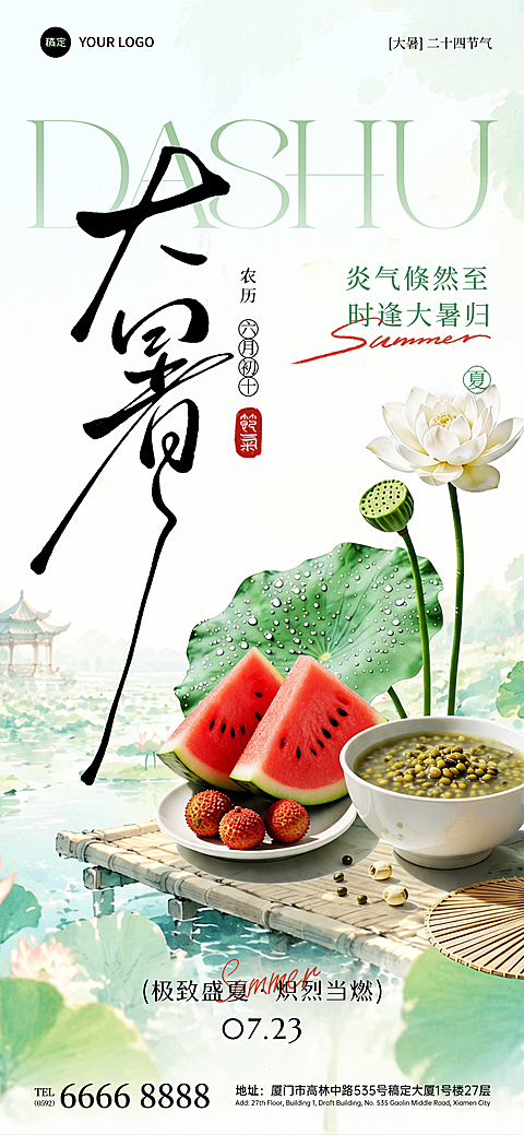 国风水墨插画荷叶西瓜大暑节气祝福海报