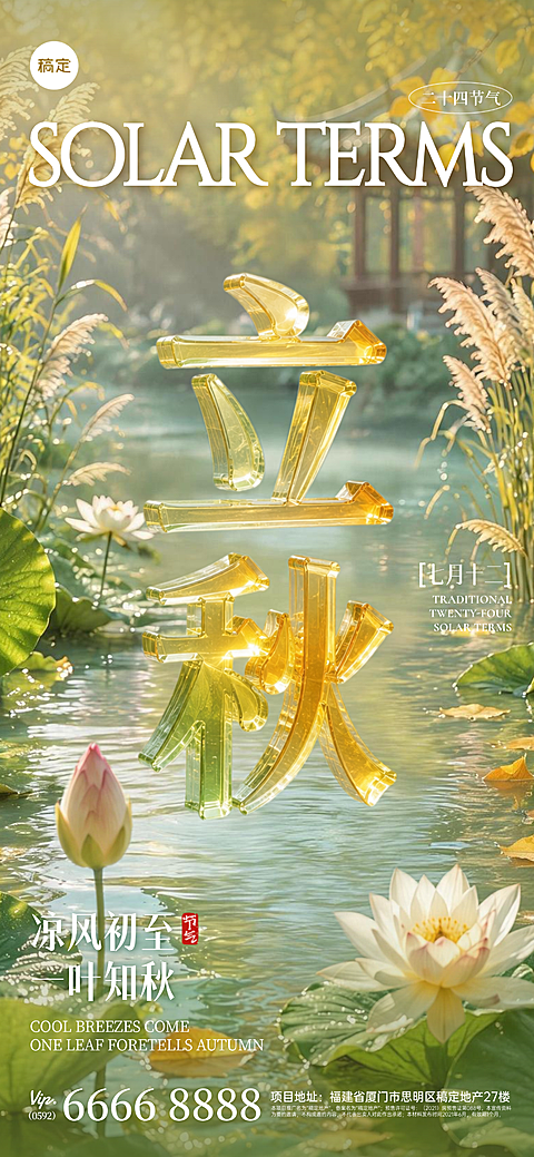 24节气整套3D透明立体字“立秋”祝福海报