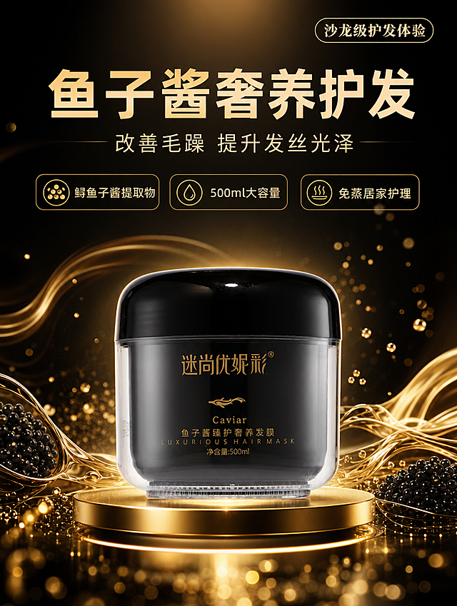 [商品] 使用【图1】迷尚优妮彩鱼子酱臻护奢养发膜500ml；发膜罐100%还原上传商品图的产品外形、包装、LOGO、印刷文字、净含量，以上传图为唯一商品主体来源，完整保留原图中的罐型、轮廓、结构、比例、金色盖子、黑色罐体、金色标签版式、品牌logo、容量信息、材质质感、颜色与正面朝向，包装、配色、产品结构与标签布局均与上传图保持一致；正面朝向以品牌与标签主要信息清晰可读为准；设计仅作用于背景、光影、道具、版式和文字区；商品主体占比55%～75%，文字不遮挡主体。

[画面] 目标突出鱼子酱奢养护发高端定位，产品居中偏下放置在发光金色展台上，背景深邃黑金渐变，周围环绕金色流体光效与鱼子酱颗粒意象；3:4竖版构图，上半部分留白放标题文案，下半部分产品为视觉重心；前景有细碎金箔光点虚化点缀，中景产品+发光展台，背景深邃黑金渐变+流动金色光纹；整体为高端奢华型商业摄影风格。

[视觉] 套系策略：风格=轻奢黑金高端商业摄影；标题字=现代简约粗体无衬线字体；正文字=简洁无衬线体；主色=深邃黑金；背景延展=基于黑金做深浅层级、同色渐变和细腻金箔/流体质感；强调色=暖金色，仅用于小面积图标、引线、标签和光效；标题色=暖金色；正文色=浅金色；组件=金色细线信息卡、光点装饰；光影=顶部柔光+侧前方暖金高光，产品边缘有轮廓光。

[文字] 画面上方留白放主标题、副标题和3个短卖点，不遮挡产品主体和标签。主标题："鱼子酱奢养护发"；副标题："改善毛躁 提升发丝光泽"；卖点标签："鲟鱼子酱提取物"、"500ml大容量"、"免蒸居家护理"；右上角小标签："沙龙级护发体验"。所有文字横排，层级分明，字号适合手机端阅读。

[规格] 图片比例3:4竖版，2K高清，避免变形、错字、文字过小、产品颜色改变、罐型失真、冷蓝/蓝灰背景、虚假功效承诺、极限词。画面中所有信息区域必须填充完整合理的内容，不得出现空白框、空白占位、横线待填写区域。