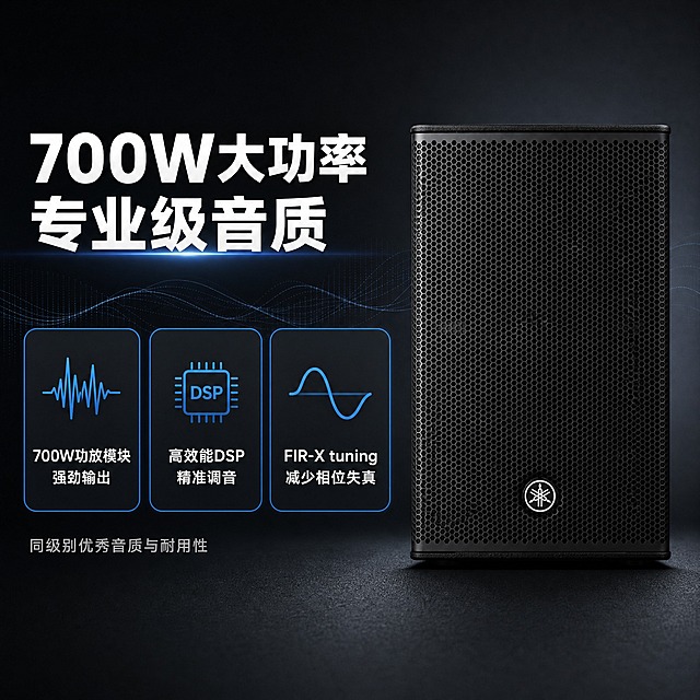 [主图-2] 雅马哈 DHR10 两分频有源音箱 核心价值卖点图 700W功放+DSP+FIR-X滤波。
[统一基调] 专业品质工业风 深灰渐变科技背景 白色主标题 银灰色辅助文字 雅马哈蓝作为强调色 无衬线粗体字体 圆角信息卡片 整体克制高级 突出专业音响质感。
[画面] 雅马哈 DHR10 音箱位于画面右侧 正面视角 占画面约50% 左侧为核心卖点信息区 主标题大字"700W大功率 专业级音质" 下方三个圆角卖点卡片横向排列 每张卡片配图标和文字 第一张卡片图标为功率波形 文字"700W功放模块 强劲输出" 第二张卡片图标为DSP芯片 文字"高效能DSP 精准调音" 第三张卡片图标为声波曲线 文字"FIR-X tuning 减少相位失真" 卡片背景半透明深灰 边框雅马哈蓝色 底部小字标注"同级别优秀音质与耐用性" 背景为深灰科技感渐变 有细微声波线条装饰。
[光影质感] 商业摄影质感 产品光影与首图一致 左侧信息区有柔和发光效果 卡片有轻微投影 层次分明。
[配色] 背景深灰渐变 产品黑色 主标题白色 卡片文字白色 图标和边框雅马哈蓝 强调色统一。
[文字版式] 主标题在左上方 字号最大粗体 三个卖点卡片等距排列在主标题下方 卡片内图标在上 文字在下 辅助文字在底部 全部左对齐 文字不遮挡产品主体。
[输出要求] 比例1:1 文字清晰可读 产品清晰 无变形 无错字 无水印 无平台Logo 信息排版整齐。