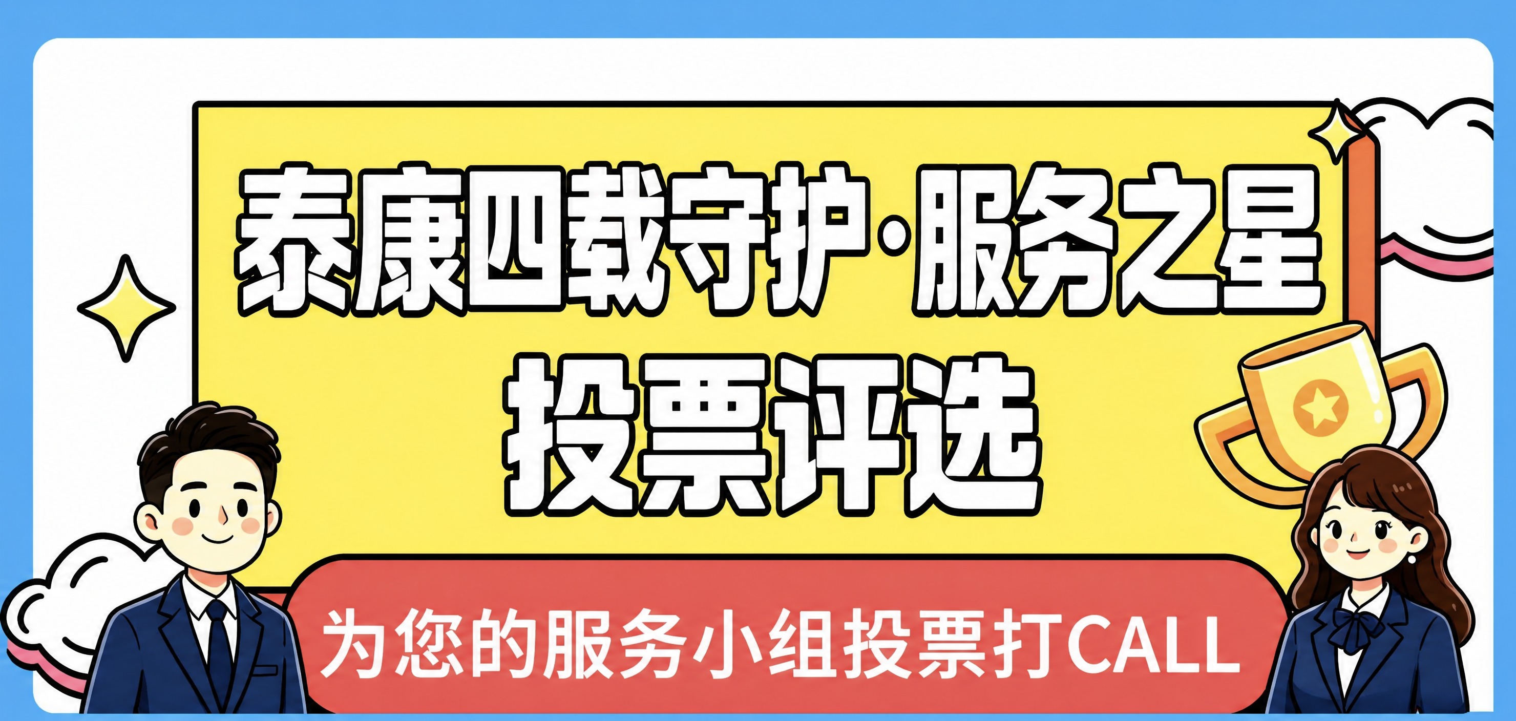 将图片中的文字“泰康30周年”修改为“泰康四载守护”，其余文字… - 图片创意预览