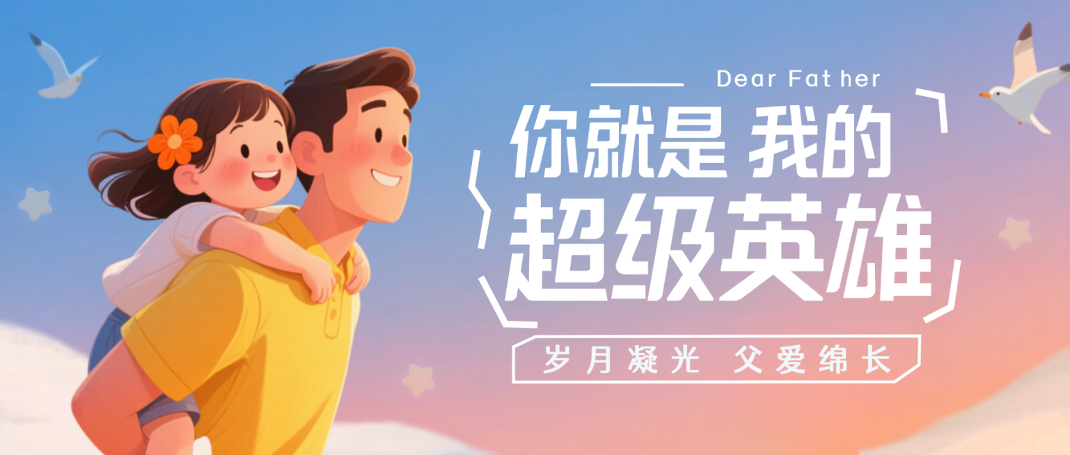 父亲节节日祝福通用温馨卡通风微信公众号首图预览效果