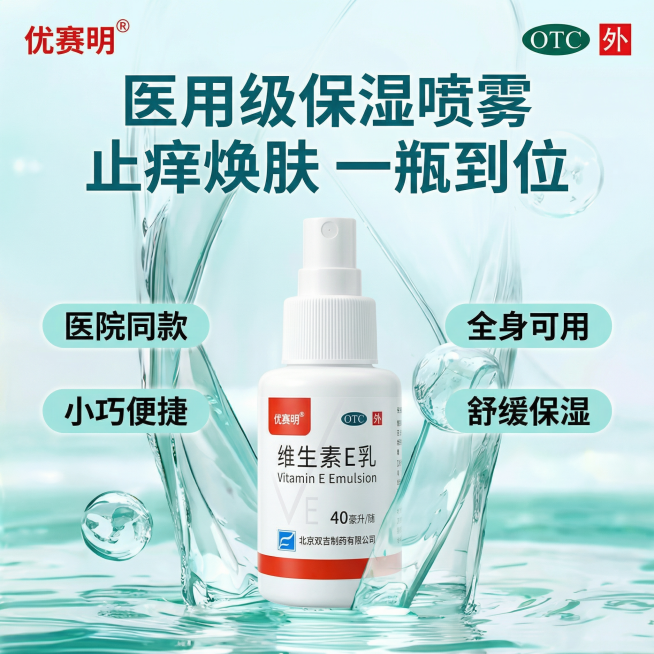 [主图] 维生素E乳保湿喷雾电商主图
[氛围/风格] 水润清新护肤风格，通透亮调，参考图4的水润水花氛围感，纯净科技感
[画面元素] 优赛明维生素E乳喷雾产品（来自图片1）竖直放置在画面中心位置，被青预览效果