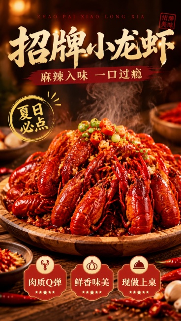 餐饮店小龙虾商品营销海报，写实商业摄影风格，食欲感暖光氛围，画面中心是堆放在木质餐盘上的红彤彤麻辣小龙虾，热气腾腾，色泽诱人。主标题文字“招牌小龙虾”，副标题文字“麻辣入味 一口过瘾”，装饰文案“夏日预览效果