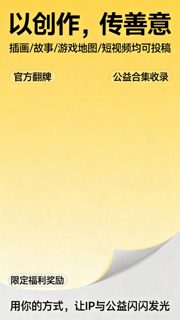 UGC创作征集海报，主标题写着"以创作，传善意"，副标题写着"插画/故事/游戏地图/短视频均可投稿"，亮点标注"官方翻牌+公益合集收录+限定福利奖励"，底部标语写着"用你的方式，让IP与公益闪闪发光"预览效果