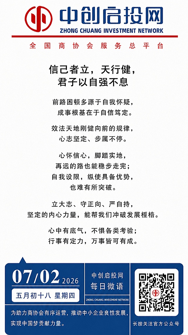 「图片1」
以下文案不改动文字的情况下按上边模版，生成微语，标题字号比主文只大一号且居中，文案段落分明 日期7月2日，五月初十八、星期四
信己者立，天行健，君子以自强不息
前路困顿多源于自我怀疑，成事根基在于自信笃定。效法天地刚健向前的规律，心志坚定、步履不停。心怀信心，脚踏实地，再远的路也能稳步走完；自我设限，纵使具备优势，也难有所突破。
立大志、守正向、严自持，坚定的内心力量，能帮我们冲破发展桎梏。心中有底气，不惧各类考验；行事有定力，万事皆可有成。