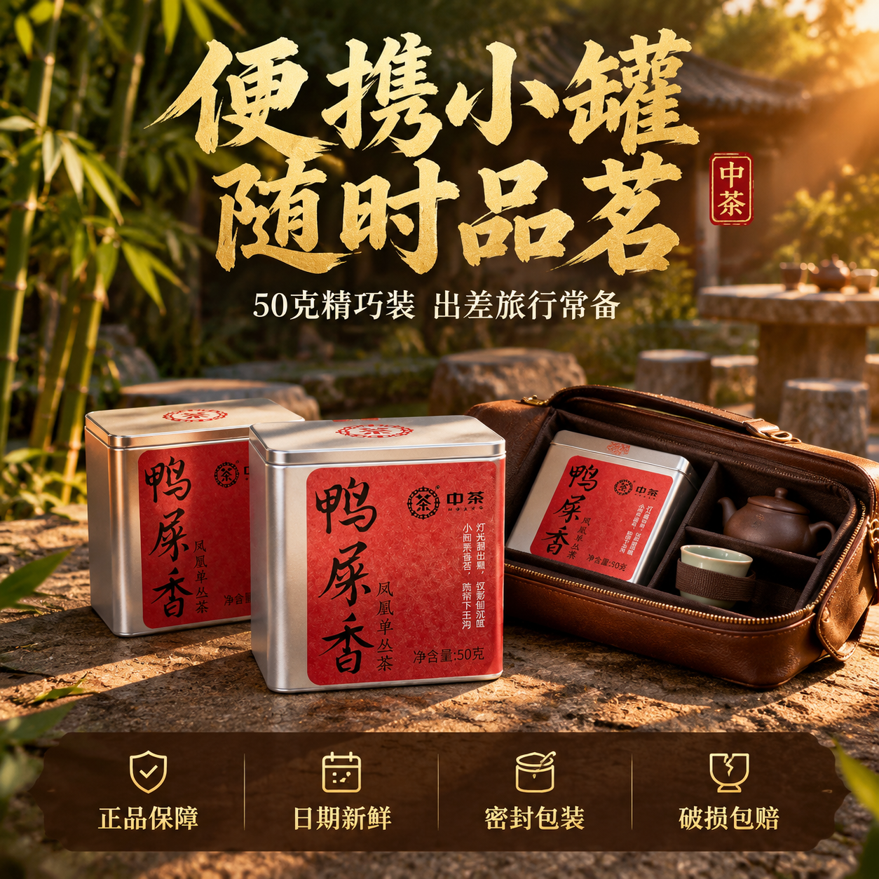 [主图-5] 便携与服务承诺 中茶鸭屎香凤凰单丛茶 [统一基调… - 图片创意预览