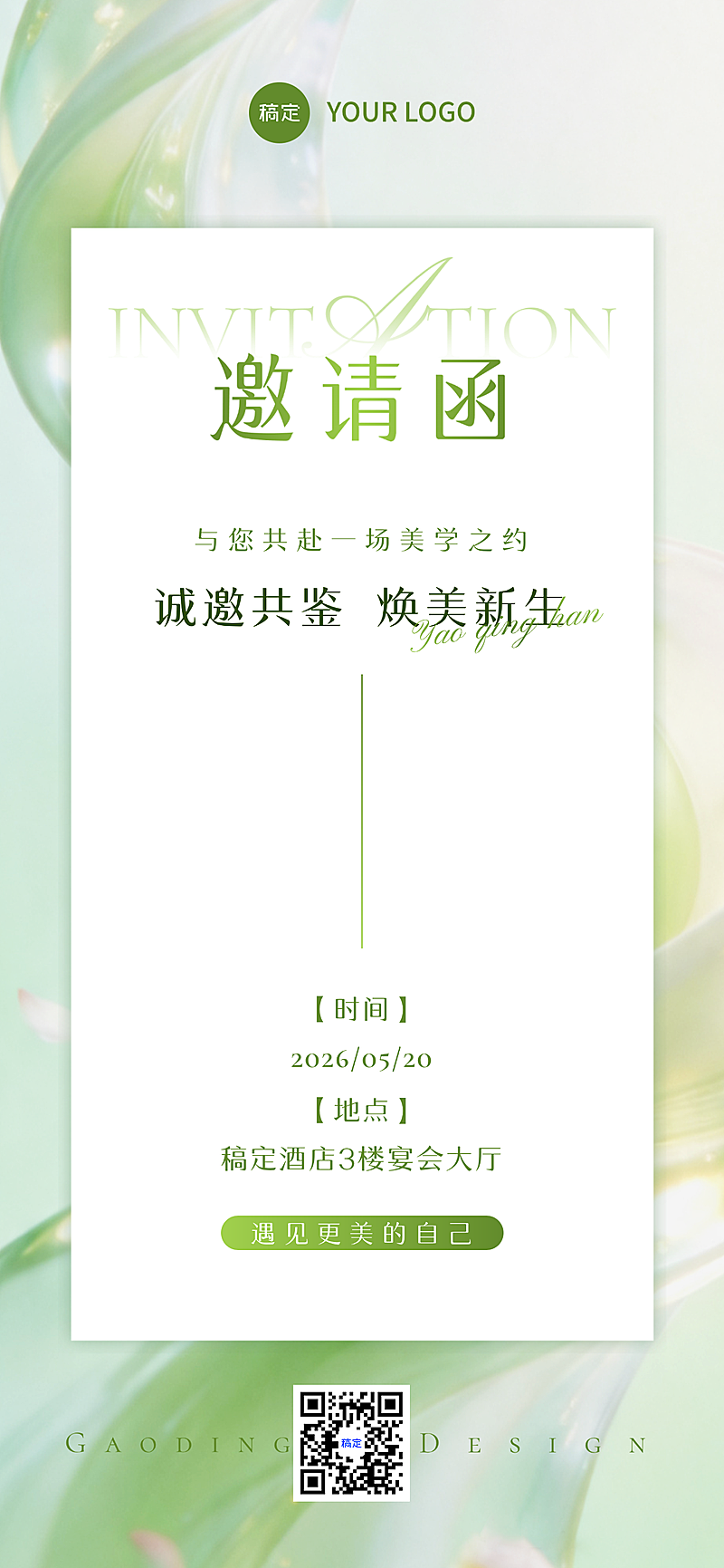 美业清新感活动会议邀请函全屏竖版海报