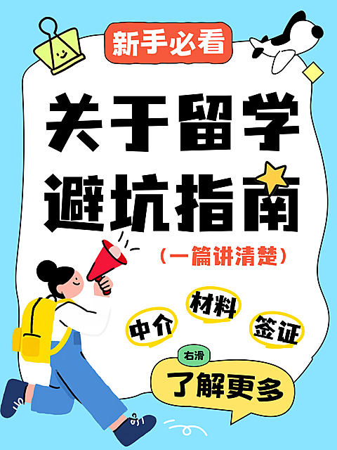 卡通插画大字吸睛留学干货分享指南小红书封面