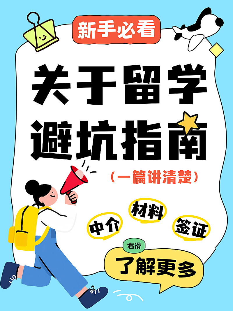 卡通插画大字吸睛留学干货分享指南小红书封面