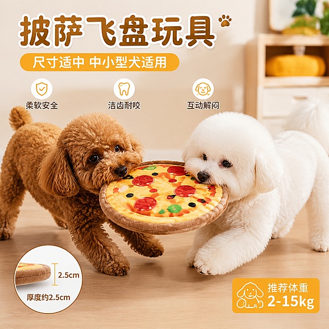 泰迪和比熊狗狗一起玩披萨飞盘玩具，展示尺寸适中适合中小型犬，可爱萌宠场景，电商主图构图
