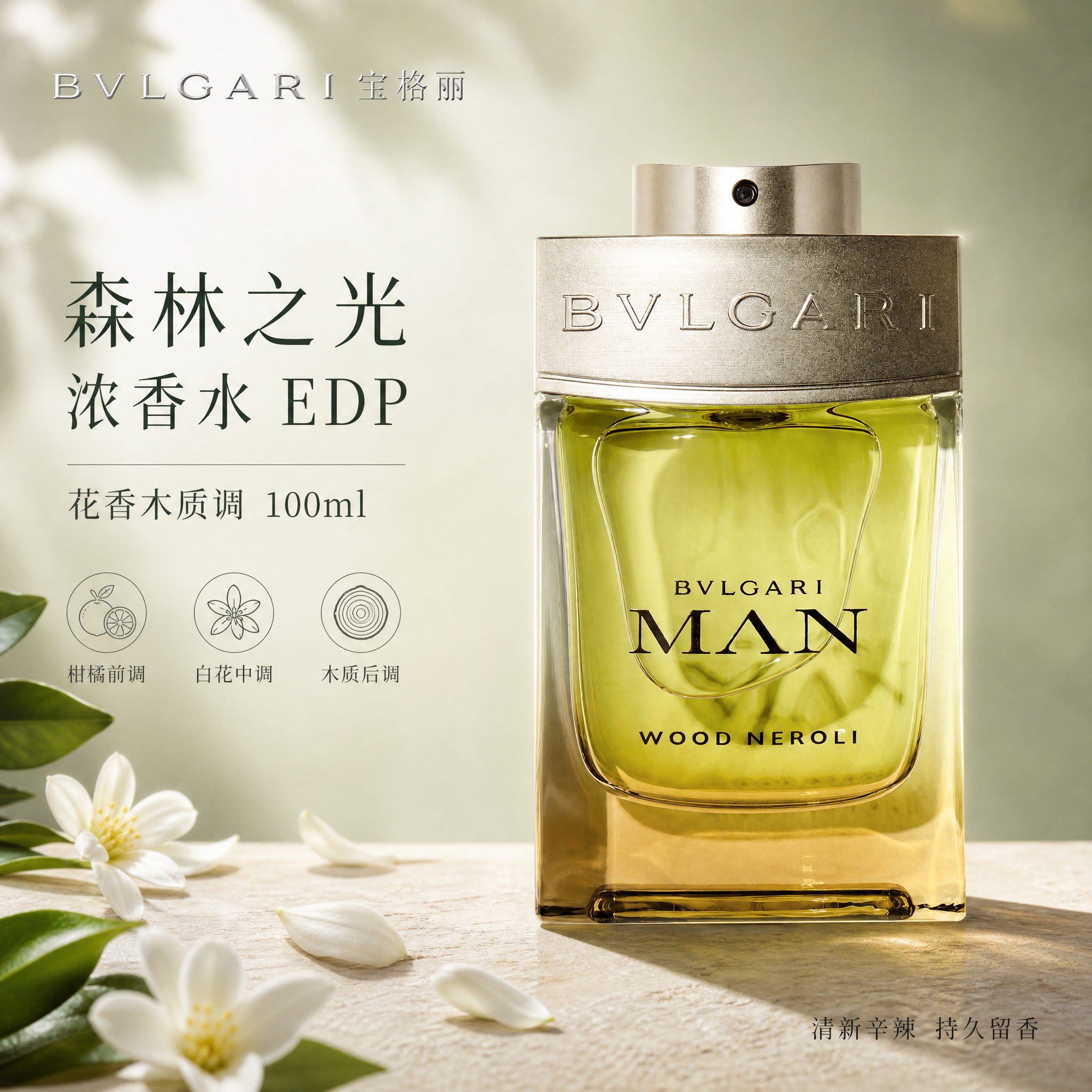 [单张主图] 宝格丽森林之光浓香水EDP 100ml，高级氛围… - 图片创意预览