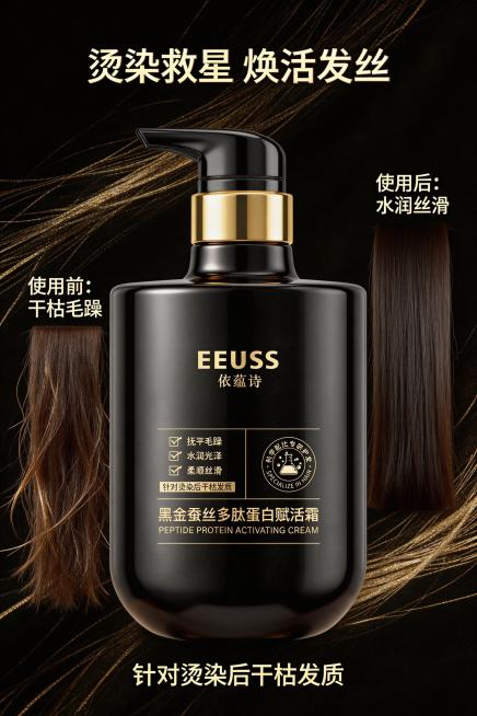 重新设计高端护发产品海报，延续黑金奢华风格，背景采用深邃黑金色调，加入细腻的蚕丝纹理元素。画面主体为依蕴诗黑金蚕丝多肽蛋白赋活霜瓶身，搭配左侧一头干枯毛躁的头发和右侧使用后水润丝滑的头发对比图，强化产预览效果