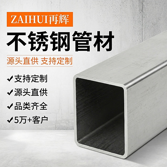 [主图 1] 不锈钢管材品牌首图
[氛围/风格] 工业风格，硬核金属质感，硬光高对比，突出源头工厂品质感
[画面元素] 大尺寸方形不锈钢管材居中放置，金属光泽和切割切面清晰锐利，左侧文字区，右侧产品主体，整体干净简洁，保留产品外观与上传图片一致，背景为浅灰色工业风质感背景，无边框大图满铺设计
[配色色系] 主色调：不锈钢银灰色；辅助色：工业深灰、橙色品牌点缀色
[视角构图] 平视正面拍摄，景深适中，产品主体占据画面右侧核心位置
[文字版式] 主标题“不锈钢管材”大字加粗黑色，副标题“源头直供 支持定制”小字浅橙色，左上角品牌橙色块“ZAIHUI再辉”，左下角四个核心卖点“✓支持定制 ✓源头直供 ✓品类齐全 ✓5万+客户”，字体为无衬线体，深黑色字，左对齐排版，所有文字均放置在画面左侧留白区域，不遮挡产品主体
[比例分辨率] 1:1 比例，2k 分辨率
