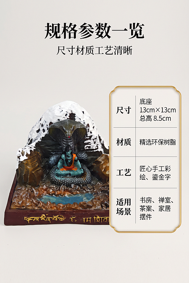 2:3 竖版竖屏，印藏雪域禅意写实商业静物杂志摄影；情绪基调：静谧、神圣、肃穆、沉静；严格还原上传的产品图，包括外观、配色、文字内容、图案元素等所有细节，完整复刻积雪雪山、洞窟湿婆坐像、眼镜蛇护法、山涧水潭、岩石地貌、深红棕底座、底座金色藏文与梵文咒语全部细节；产品尺寸：底座 13cm×13cm，摆件总高 8.5cm，尺寸比例 1:1 还原；产品复杂结构判定：true，可拆解积雪雪山山体、洞窟人物造像、眼镜蛇护法、水潭岩石、带咒语底座多层结构；【本屏卖点】展示重点：左侧摆件全景 + 右侧鎏金边框参数表格对照；突出卖点：完整公示尺寸、材质、工艺、适用场景，选购无顾虑；痛点场景：商品参数模糊，收到实物与预期落差大；产品出现：是，左侧摆件全景对比视角；图中图元素：右侧鎏金圆角边框参数表格；【构图】摆件合计占比 40%，左图右表分栏竖版杂志构图，边缘留白 25%；信息布局：画面顶部居中放置主副标题，主标题为“规格参数一览”，副标题为“尺寸材质工艺清晰”，表格罗列尺寸、树脂材质、手工工艺、多场景适用；背景元素：纯色 #F3F1ED 浅米灰底色；【字体】标题思源宋体 Heavy，正文思源宋体 Regular，字号层级主标题：副标题：正文 = 3:1.8:1；【光影摄影】光线：柔和分层漫射自然光，雪山轮廓冷调侧逆光勾勒层次；景深：f/2.8 大景深，摆件、标尺、表格文字全部清晰；光影特效：积雪哑光颗粒质感、岩石粗糙肌理、水潭通透光泽、鎏金细腻金属光泽；无额外装饰元素；4K 高清，专业商业广告超写实质感，整套画面风格统一无割裂。负面提示词：表格文字模糊，尺寸标注错误，摆件比例失衡，表格拥挤，配色干扰阅读。