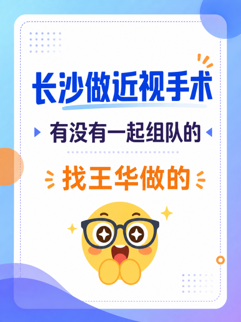 基于原图修改，保持文字内容基本雷同：'长沙做近视手术 有没有一起组队的 找王华做的'，改动背景，更换不同表情，主色系以蓝色、橙色、紫色为主，风格简洁，图片比例为3:4预览效果