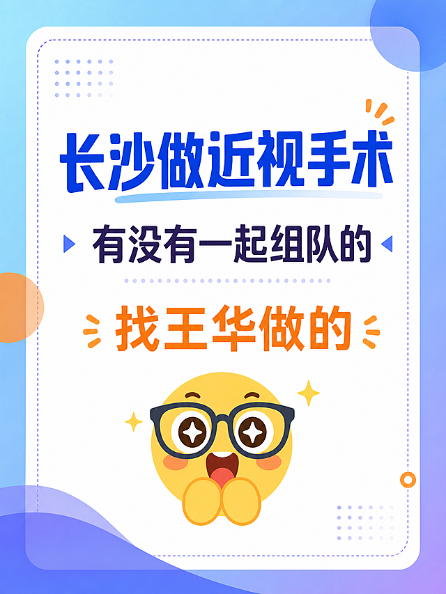 基于原图修改，保持文字内容基本雷同：'长沙做近视手术 有没有一起组队的 找王华做的'，改动背景，更换不同表情，主色系以蓝色、橙色、紫色为主，风格简洁，图片比例为3:4