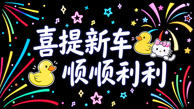 生成一张和参考图一模一样的图，黑色背景，点缀彩色星星彩带烟花，文字是“喜提新车 顺顺利利”，搭配两只小黄鸭和一只带粉色蝴蝶结的凯蒂猫，卡通可爱风格