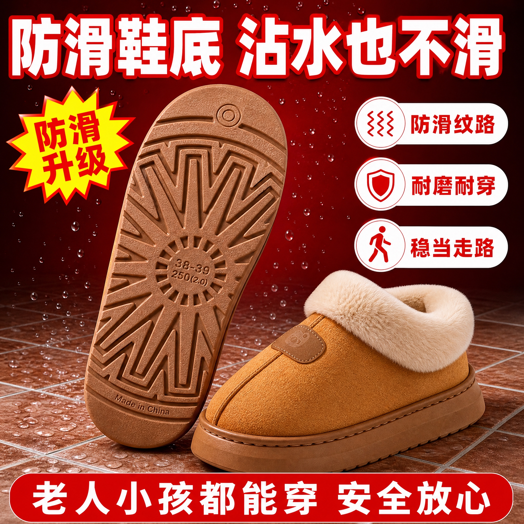 [拼多多主图-3] 包跟棉拖鞋防滑卖点图，突出鞋底防滑与安全。… - 图片创意预览