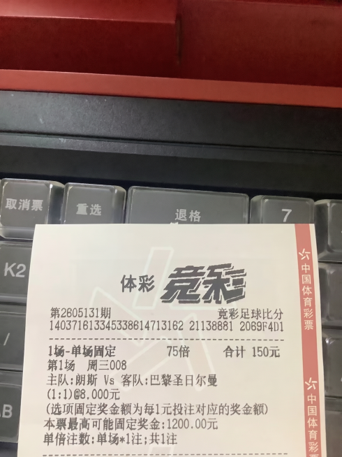 修改这张体彩竞彩足球比分票上的文字：将5倍改为75倍，合计10元改为合计150元，本票最高可能固定奖金80.00元改为奖金1200.00元，保持彩票原有样式、字体和其他内容不变。预览效果