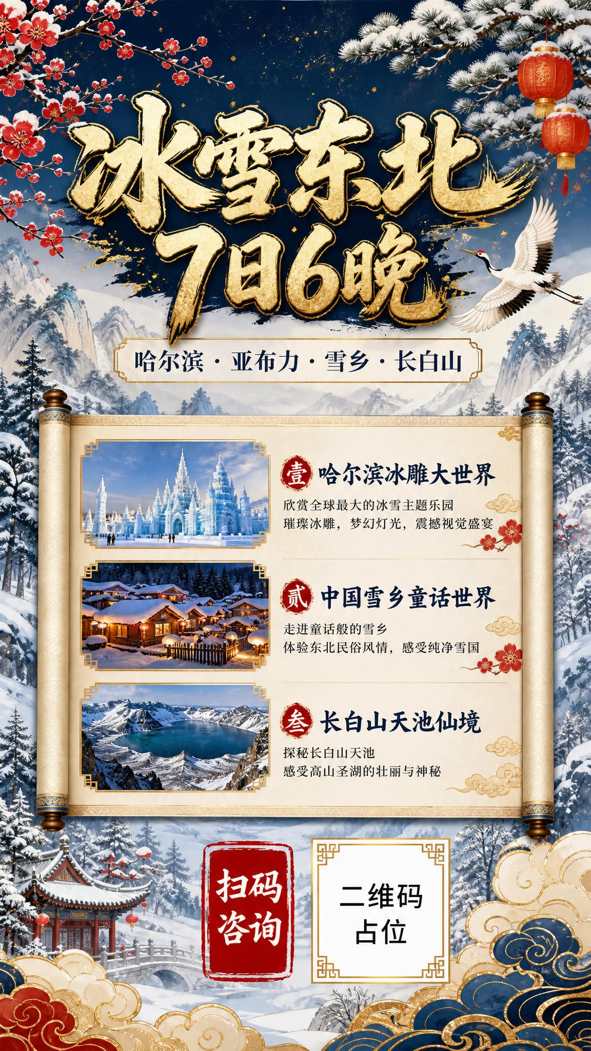 一张竖版旅游宣传海报，9:16比例，国潮新中式风格，主题是东北… - 图片创意预览