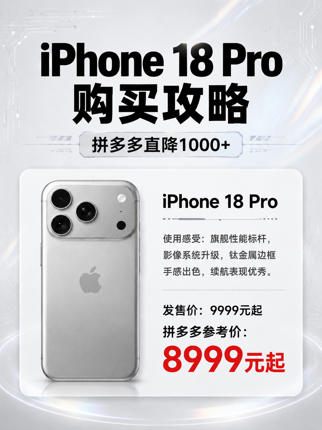 一张竖版3:4比例的iPhone手机价格海报，科技感高级风格，… - 图片创意预览