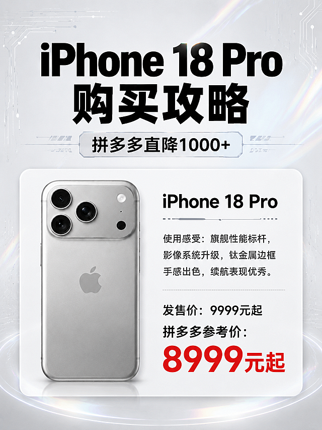 一张竖版3:4比例的iPhone手机价格海报，科技感高级风格，黑白浅灰色系，带有轻微镭射虹彩光效点缀。画面顶部是主标题区，大字体写着"iPhone 18 Pro 购买攻略"，下方小字副标题"拼多多直降1000+"。画面中部是一个横向圆角白色卡片（参考图2的卡片排版样式），卡片左侧放一台iPhone 18 Pro手机背面图（颜色与图1中最下方银色款一致，不改变商品颜色），卡片右侧上方写机型名"iPhone 18 Pro"，中间是使用感受文字"使用感受：旗舰性能标杆，影像系统升级，钛金属边框手感出色，续航表现优秀。"，下方是价格区，先写"发售价：9999元起"（黑色），再写"拼多多参考价：8999元起"（醒目红色大字）。背景为浅灰白色渐变，带有细微的科技感电路线条和镭射光晕装饰，整体简洁高级，字体为简体中文。画面中所有数字必须精确渲染，不得错位、遗漏或编造。画面中所有信息区域必须填充完整合理的内容，不得出现空白框。版式精美，商品主体清晰。