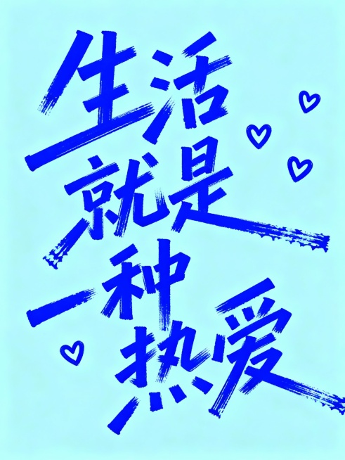 参考图风格生成：浅蓝背景上，“生活就是一种热爱”文字以蓝色马克笔书写，线条粗细变化自然，笔画倾斜且夸张延伸，部分笔画末端带毛糙肌理，文字右侧和下方点缀三个小爱心，整体呈现随性涂鸦感，画面比例为2:3。预览效果