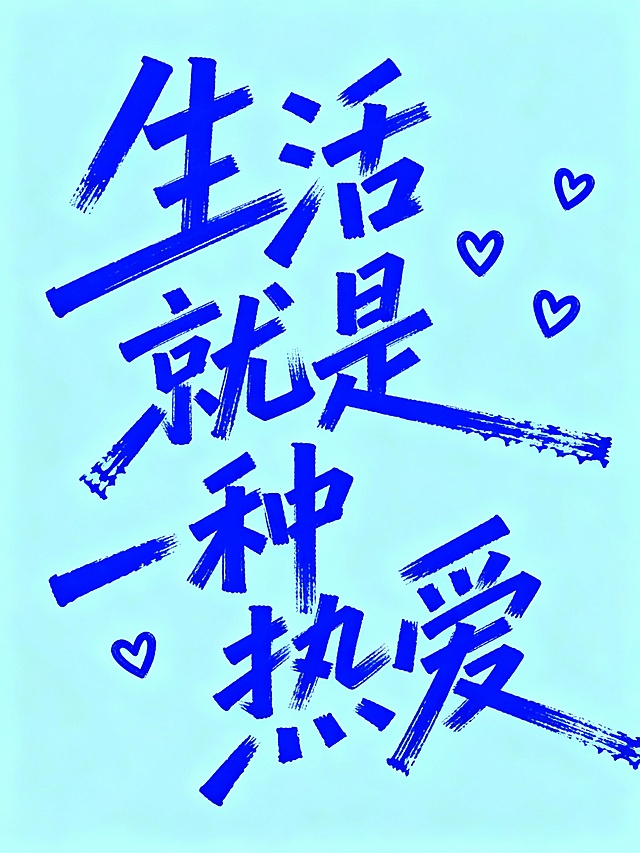 清新蓝调背景搭配大字风手写体，笔触粗犷有力，点缀爱心涂鸦，传递清爽、可爱与励志感，文艺中透着甜蜜热爱。