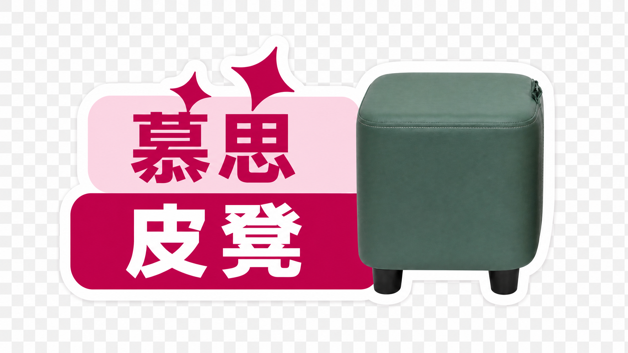 将图1手举牌右侧的玫红色皮凳替换为图2中的墨绿色皮凳（左侧那只… - 图片创意预览