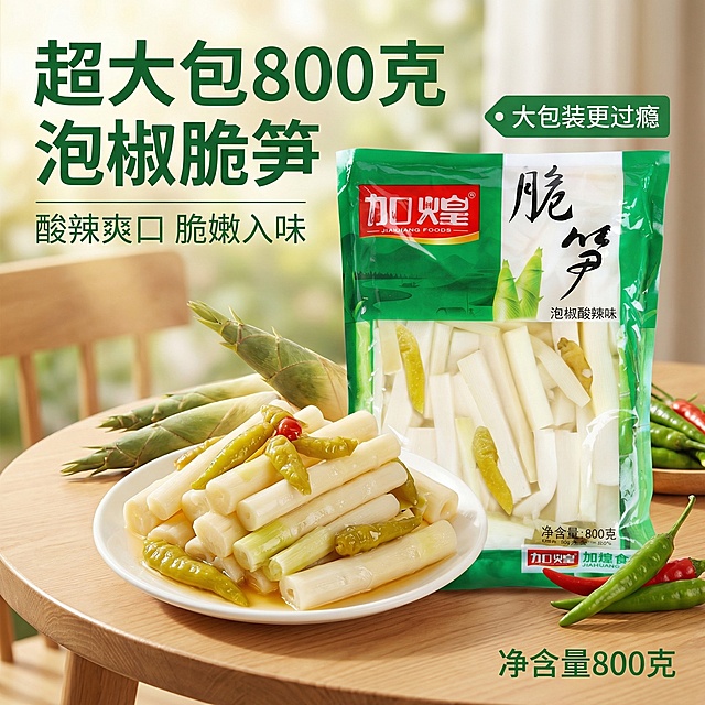 垫图为用户提供的加煌脆笋泡椒酸辣味商品图，生成大袋泡椒脆笋电商主图首图，产品包装需和原图保持一致，画面突出超大800克大包装，脆笋实体从包装袋中取出展示，呈现诱人的新鲜脆嫩质感，放在干净清爽的木质餐桌上，背景搭配新鲜竹笋和泡椒点缀，自然暖阳逆光，凸显食欲感，整体风格高级简洁。文案"超大包800克 泡椒脆笋"，副标题"酸辣爽口 脆嫩入味"，右上角绿色标签标注"大包装更过瘾"，右下角标注"净含量800克"，字体为无衬线体，文字配色提取包装袋绿色，采用左文右图布局，主标题悬浮于画面左上角，不遮挡产品主体，背景铺满无边框，整体色调清新自然，高级氛围感。