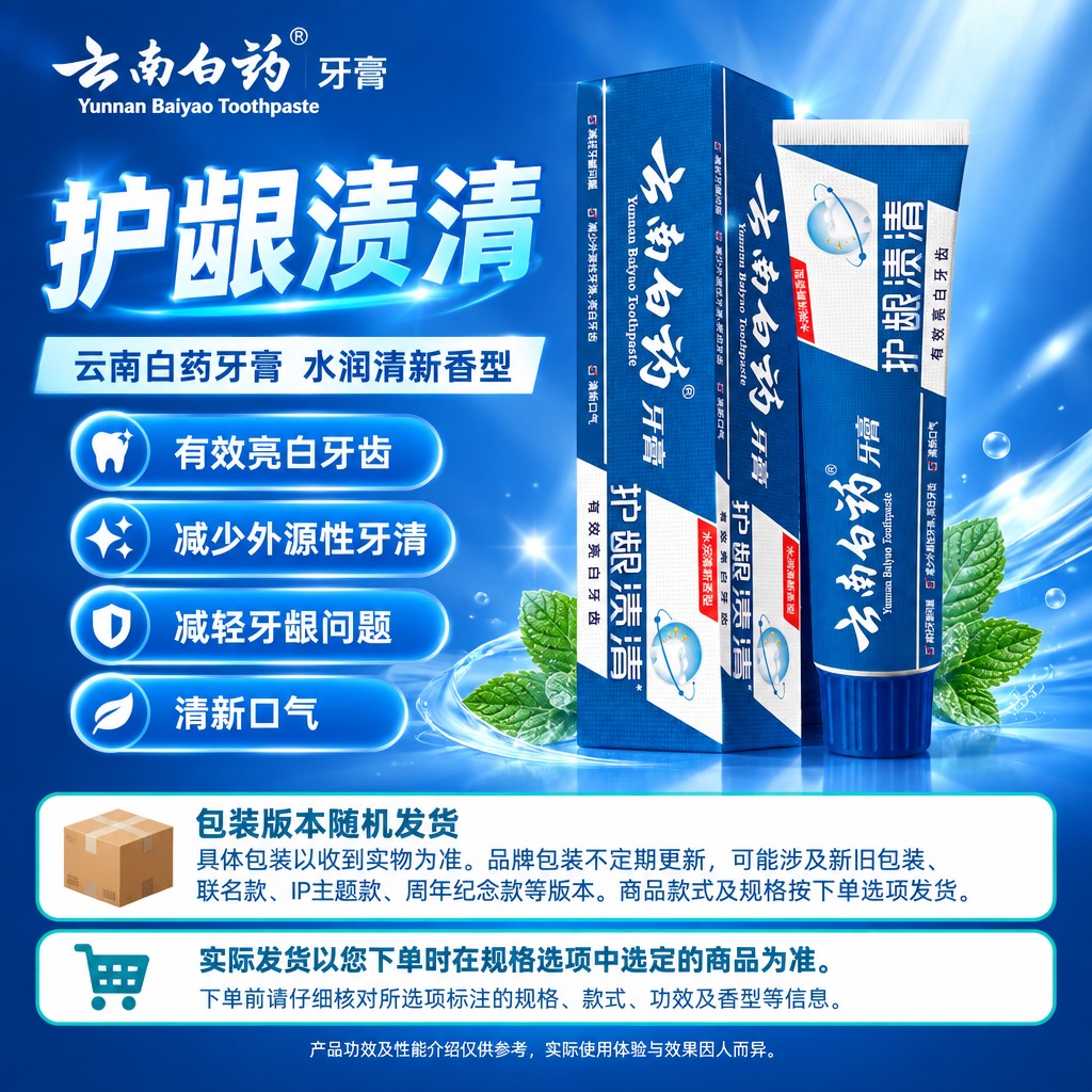 1:1方形电商单品海报，右侧商品保真区完整居中展示云南白药护龈… - 图片创意预览