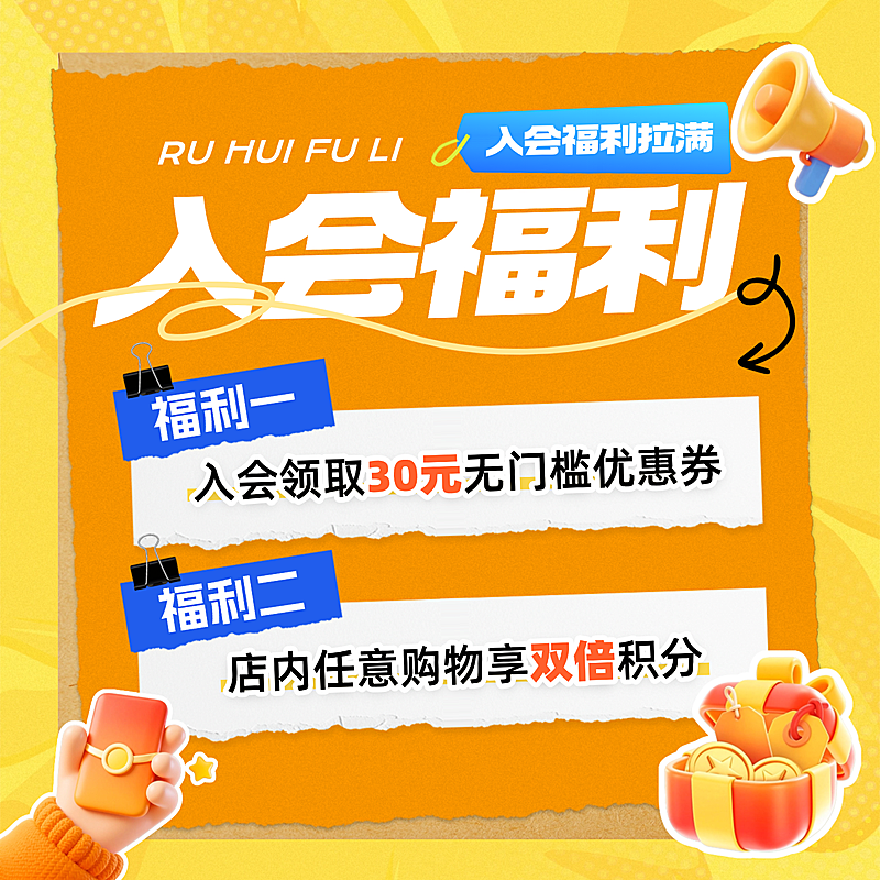 入会福利活动电商直播间商品主图直通车