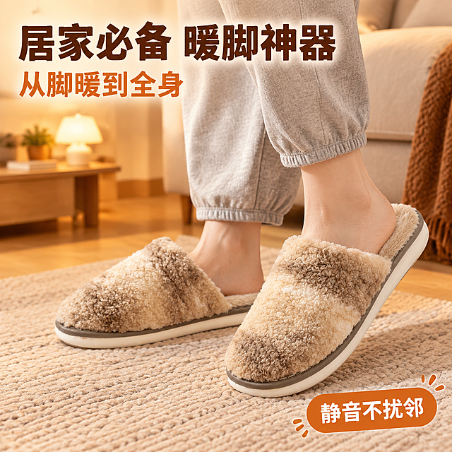 [主图-4] 居家场景使用图，展示拖鞋在卧室、客厅多场景穿着的舒适感。
[统一基调] 温馨居家暖色调，背景为浅米色卧室木地板场景，主标题用粗黑体大字，字色深棕色，辅助字色为暖橙色，强调色为焦糖棕，整体风格温暖舒适、直白醒目，符合拼多多高点击调性。
[画面] 温馨的客厅场景，浅木色地板上铺着米色针织地毯，一双穿着渐变毛绒棉拖鞋的脚（仅展示小腿以下，穿着浅灰色家居裤）自然地站在地毯上，一只脚微微抬起，展示拖鞋的上脚效果和贴合度。背景虚化，可见浅色系沙发一角和小边几上的暖光台灯，营造秋冬夜晚居家的温暖氛围。拖鞋主体清晰，占画面约50%。画面左上角和右下角留出文字空间。
[光影质感] 暖黄色室内灯光，柔和漫射，毛绒拖鞋在光线下呈现温暖蓬松质感，脚部与拖鞋贴合自然，地毯有柔软纹理，整体氛围温馨治愈。
[配色] 整体暖棕米色系，标题深棕色，辅助文字暖橙色。
[文字版式] 左上角两行标题：第一行粗黑体大号「居家必备 暖脚神器」，第二行稍小「从脚暖到全身」。右下角一个圆角标签「静音不扰邻」，暖橙底白字。文字不遮挡脚部和拖鞋主体。
[输出要求] 1:1正方形，2048px，上脚效果自然真实，脚部形态正常无畸形，拖鞋外观与原图一致，场景温馨有代入感，文字清晰可读，无错字，无水印，无平台Logo。