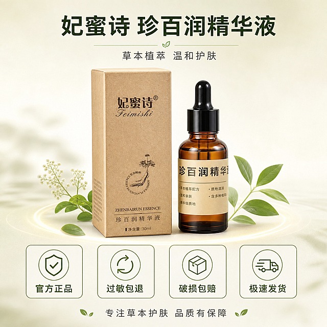 [主图-5] 品牌信任与服务承诺，建立消费者购买信心。
[统一基调] 整体风格温润自然、专业品质感；背景主色为米白渐变搭配浅草木绿点缀；标题字色为深墨绿，辅助字色为深灰；强调色为草木绿；字体为干净非衬线体，主标题粗体醒目，辅助文字纤细清晰；卡片与图标采用细线圆角极简样式。
[画面] 画面上方居中展示产品全家福：棕色滴管瓶+牛皮纸盒并排摆放，呈45度微俯视，占画面约45%，产品完整清晰。产品下方有淡淡的圆形光斑和草本叶片装饰。下方区域用四个圆角图标卡片横向排列，展示服务与品质承诺。背景为米白渐变，整体干净专业。
[光影质感] 高级商业静物摄影质感，产品光影自然，纸盒牛皮纸纹理和瓶身玻璃质感真实，底部有柔和接触阴影，整体通透温润。
[配色] 米白背景，草木绿图标与点缀，深墨绿文字，统一和谐。
[文字版式] 产品上方主标题"妃蜜诗 珍百润精华液"，下方一行副标题"草本植萃 温和护肤"。下方四个图标卡片分别为："官方正品""过敏包退""破损包赔""极速发货"，每个图标上方是简约线条图标，下方是文字说明。最底部一行小字"专注草本护肤 品质有保障"。
[输出要求] 比例1:1，2048x2048像素，产品清晰，文字清晰可读。负向：变形、错字、模糊、杂乱、水印、平台Logo、生产厂家名称地址、绝对化用语、医疗宣称。