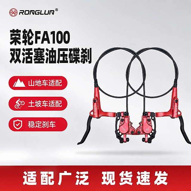 使用电商主图技能生成1张比例1:1的电商主图，适配平台为淘宝/天猫，商品为「图片1」，商品卖点为双活塞油压碟刹，品牌荣轮FA100，适合山地车土坡车，