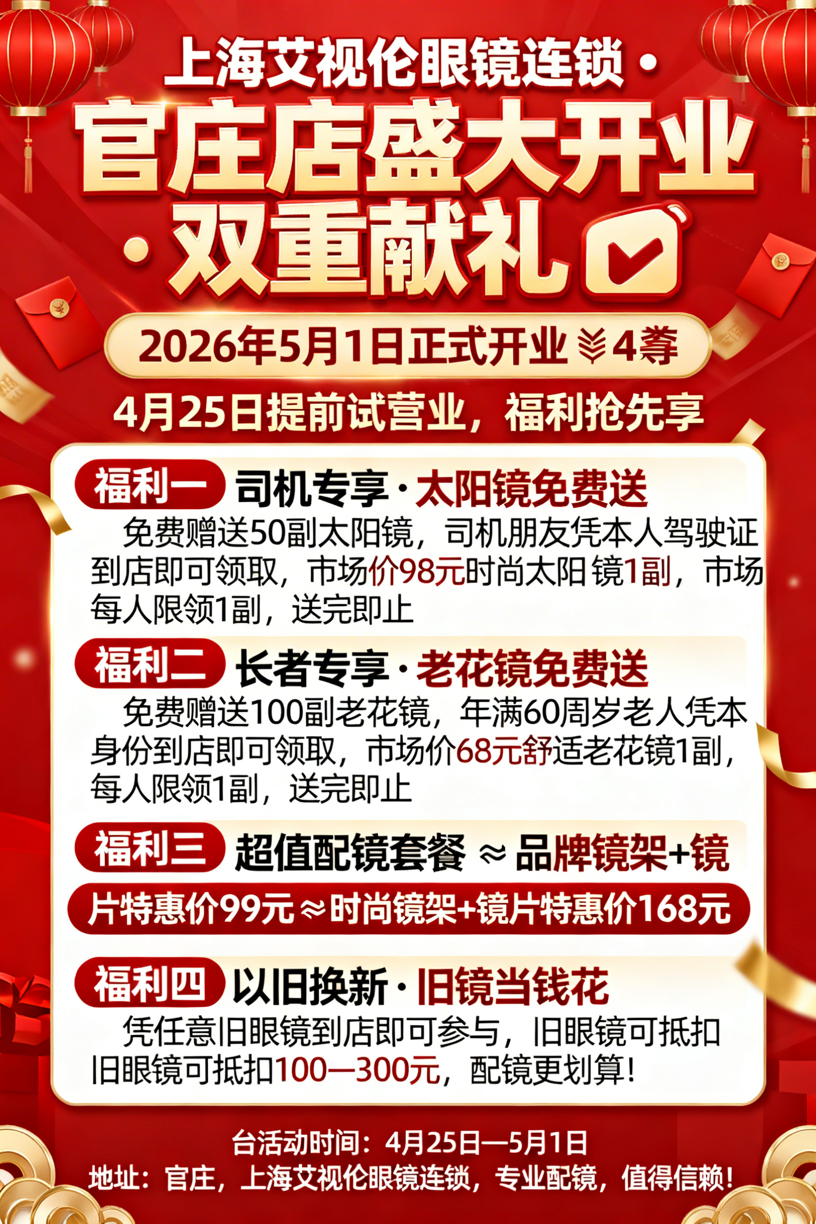 上海艾视伦眼镜连锁官庄店开业宣传海报，红色的开业背景，海报包含… - 图片创意预览
