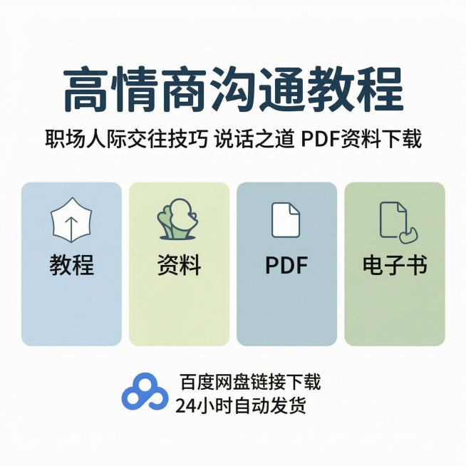 淘宝主图设计，内容为"高情商沟通教程 职场人际交往技巧 说话之道 PDF资料下载"，核心标题包含高频关键词，突出电子版资料卖点。整体采用莫兰迪浅蓝浅绿柔和配色，和之前高情商沟通教程详情页风格统一，保持预览效果