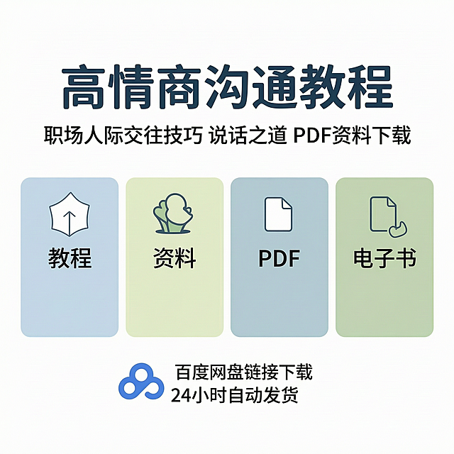 淘宝主图设计，内容为"高情商沟通教程 职场人际交往技巧 说话之道 PDF资料下载"，核心标题包含高频关键词，突出电子版资料卖点。整体采用莫兰迪浅蓝浅绿柔和配色，和之前高情商沟通教程详情页风格统一，保持设计风格一致。画面顶部居中放置主标题，字体圆润清晰，大字体加粗，下方长尾关键词小字号辅助说明，中间区域放置核心卖点：包含教程、资料、PDF、电子书，四个圆角模块卡片展示，底部添加发货说明：百度网盘链接下载 24小时自动发货。保持干净简约的疗愈风格，纯白色背景，1:1正方形淘宝主图，文字清晰可辨，排版简洁，主标题突出。2K分辨率，超清画质，文字无误导，排版合理。
